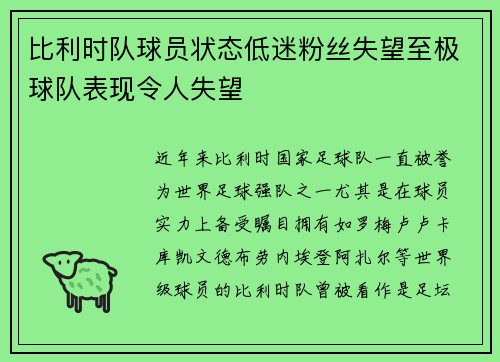 比利时队球员状态低迷粉丝失望至极球队表现令人失望