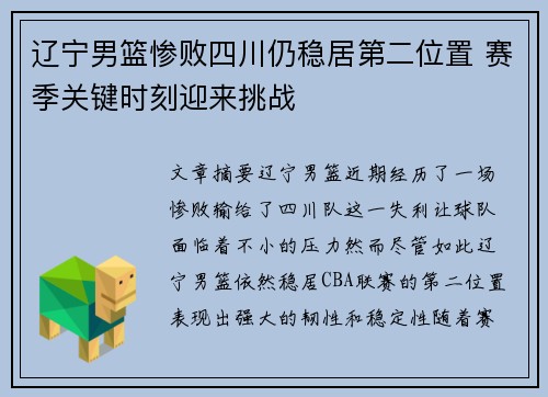 辽宁男篮惨败四川仍稳居第二位置 赛季关键时刻迎来挑战