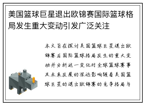 美国篮球巨星退出欧锦赛国际篮球格局发生重大变动引发广泛关注