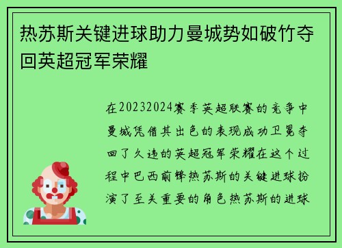 热苏斯关键进球助力曼城势如破竹夺回英超冠军荣耀