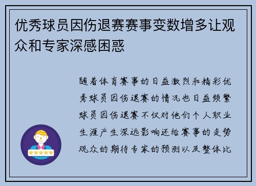 优秀球员因伤退赛赛事变数增多让观众和专家深感困惑