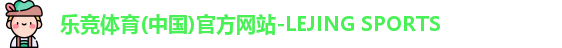 乐竞体育(中国)官方网站-LEJING SPORTS